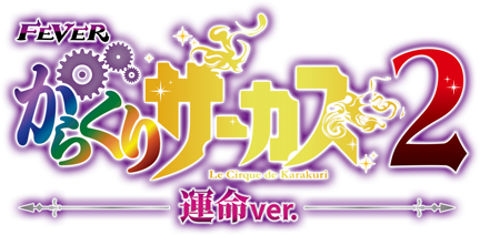 Pフィーバーからくりサーカス2 運命ver.