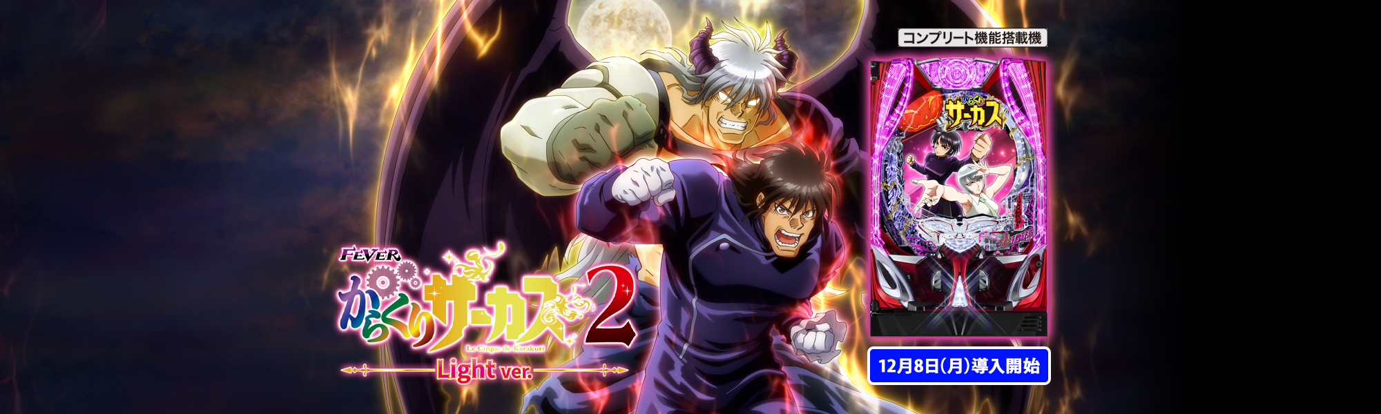 Pフィーバーからくりサーカス2 Light ver. コンプリート機能搭載機 12月8日(月)導入開始