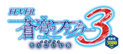 Pフィーバー蒼穹のファフナー3 EXODUS 超蒼穹3800ver.