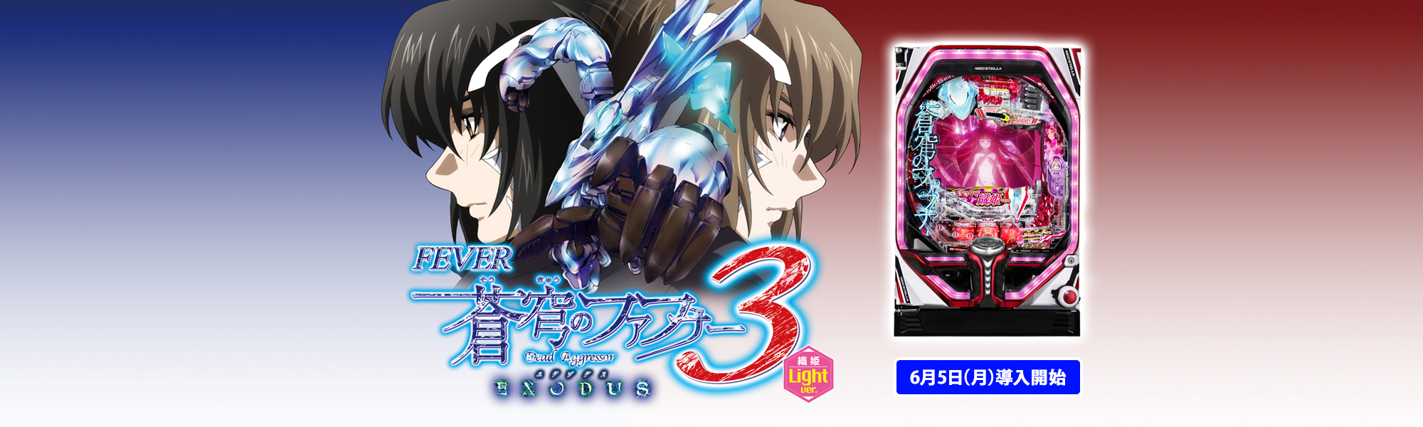 Pフィーバー蒼穹のファフナー3 EXODUS 織姫Light ver. 6月5日(月)導入開始