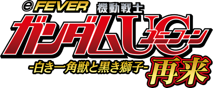 eフィーバー機動戦士ガンダムユニコーン 再来-白き一角獣と黒き獅子-