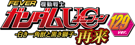 Pフィーバー機動戦士ガンダムユニコーン 再来 129ver.