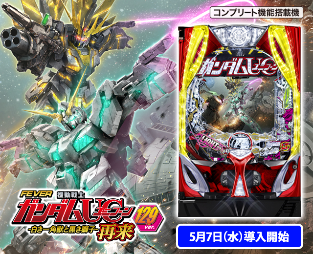 Pフィーバー機動戦士ガンダムユニコーン 再来-白き一角獣と黒き