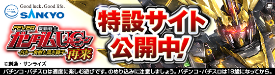 Pフィーバー機動戦士ガンダムユニコーン 再来-白き一角獣と黒き