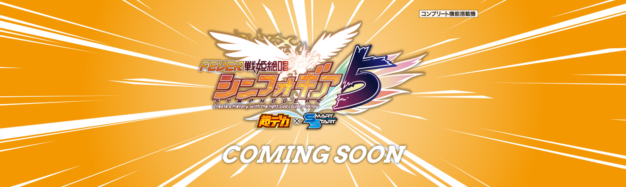 eフィーバー戦姫絶唱シンフォギア5 超デカ×スマートスタート COMING SOON コンプリート機能搭載機