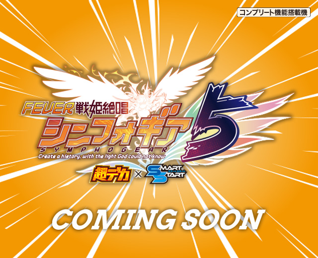 eフィーバー戦姫絶唱シンフォギア5 超デカ×スマートスタート（スペック
