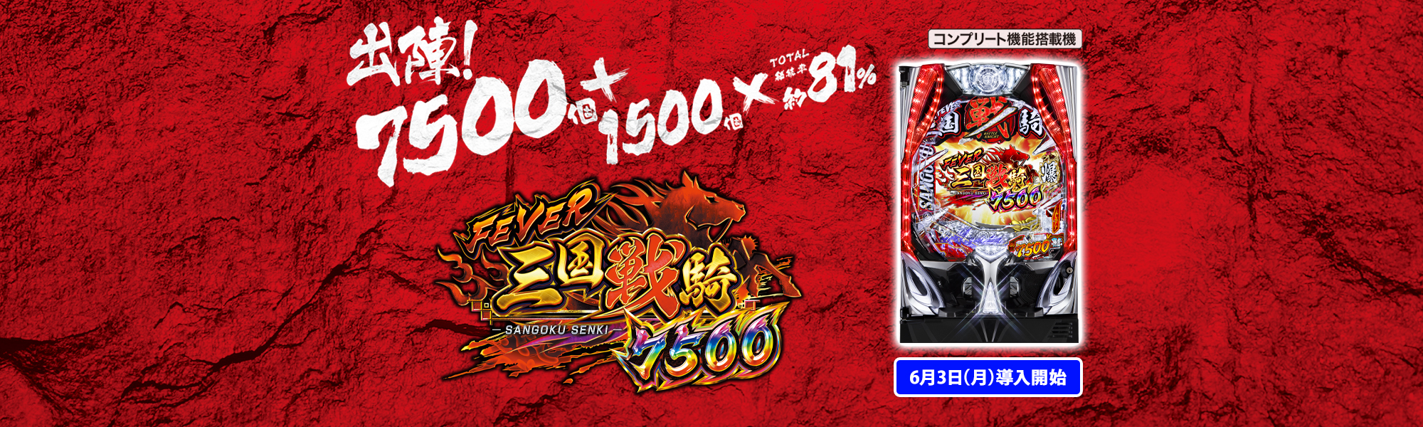 Pフィーバー三国戦騎7500 出陣！7500個+1500個×TOTAL継続率約81% コンプリート機能搭載機 6月3日(月)導入開始