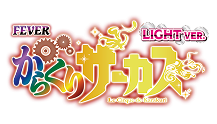 Pフィーバーからくりサーカス Light ver.