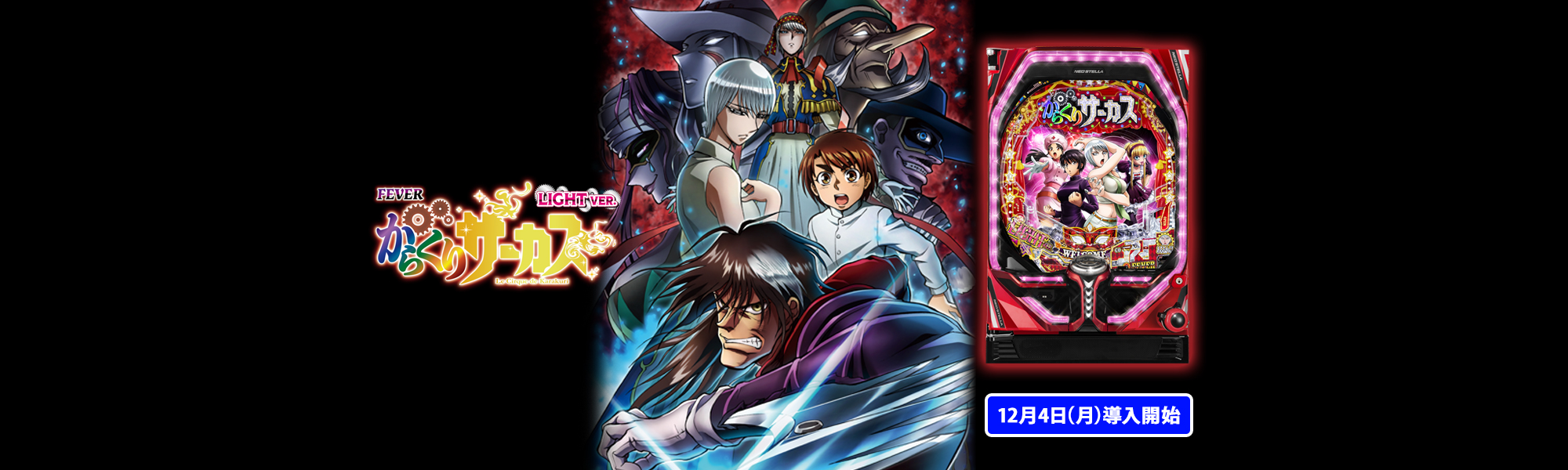 Pフィーバーからくりサーカス Light ver. 12月4日(月)導入開始