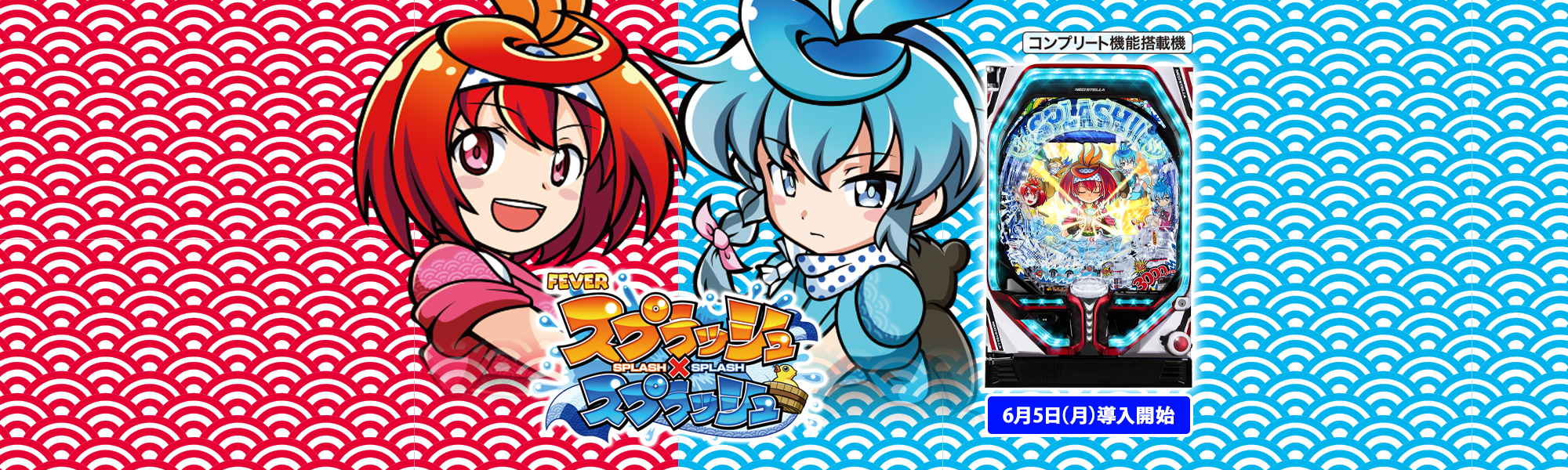 Pフィーバースプラッシュ×スプラッシュ コンプリート機能搭載機 6月5日(月)導入開始