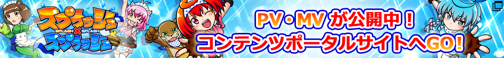 スプラッシュ×スプラッシュ PV・MVが公開中！コンテンツポータルサイトへGO！