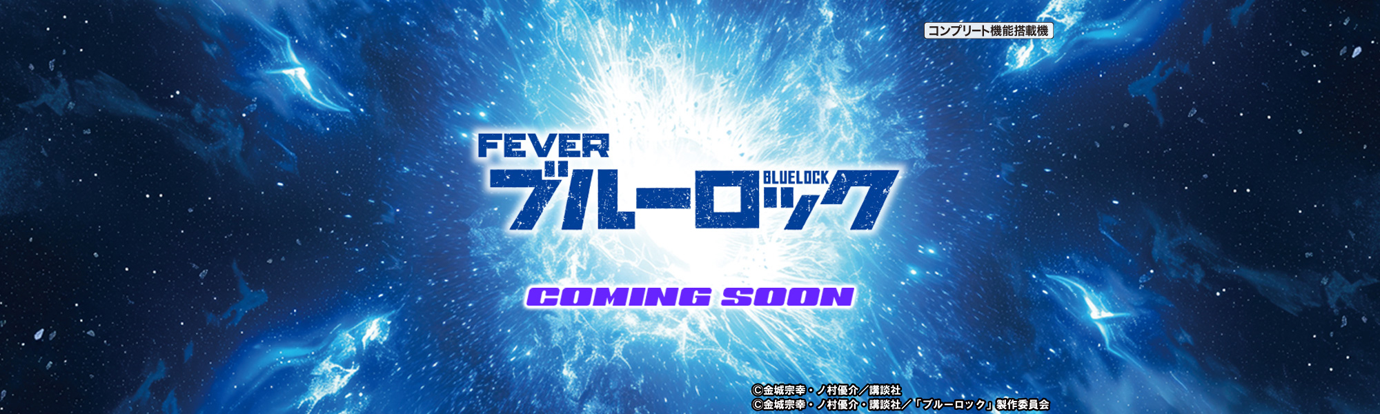 eフィーバーブルーロック COMING SOON コンプリート機能搭載機