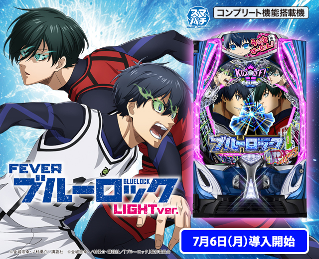 マルコム　台座・ハンドルアース付き　スマパチ　eブルーロック　青枠 eフィーバーブルーロック（スペック・機種情報・演出・設置店