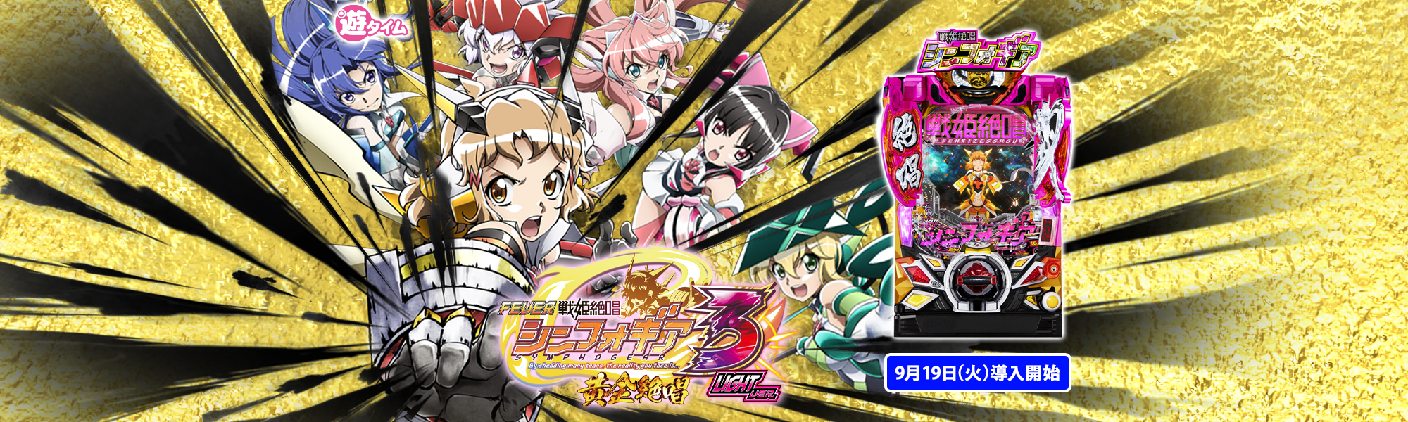 Pフィーバー戦姫絶唱シンフォギア3黄金絶唱 Light ver. 遊タイム 9月19日(火)導入開始