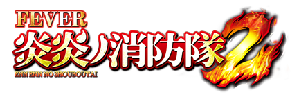 eフィーバー炎炎ノ消防隊2