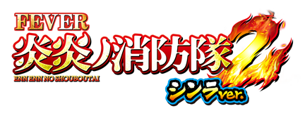 パチスロ　炎炎ノ消防隊　SANKYO SANKYO Lパチスロ 炎炎ノ消防隊 中古パチスロ実機 [スマスロ