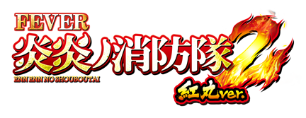 スマパチ 炎炎ノ消防隊2 紅丸ver　実機　　⭕️簡易ユニット付⭕️ スマパチ 炎炎ノ消防隊2 紅丸ver 実機 ⭕️簡易ユニット付
