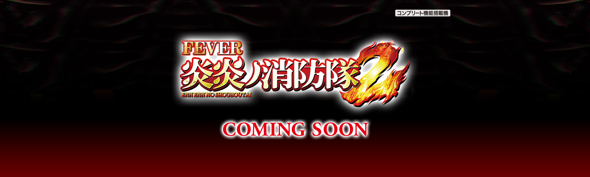 eフィーバー炎炎ノ消防隊2 COMING SOON コンプリート機能搭載機