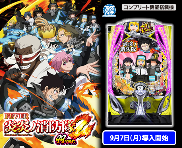 eフィーバー炎炎ノ消防隊2（スペック・機種情報・演出・設置店