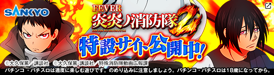 パチスロ 炎炎ノ消防隊（スペック・機種情報・演出・設置店