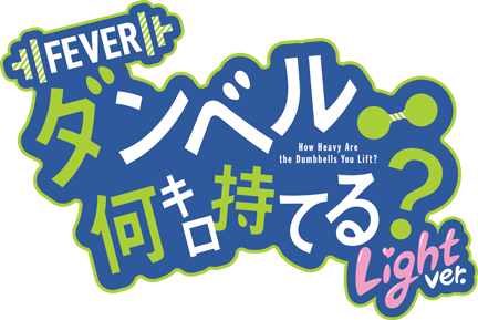 Pフィーバーダンベル何キロ持てる？Light ver.