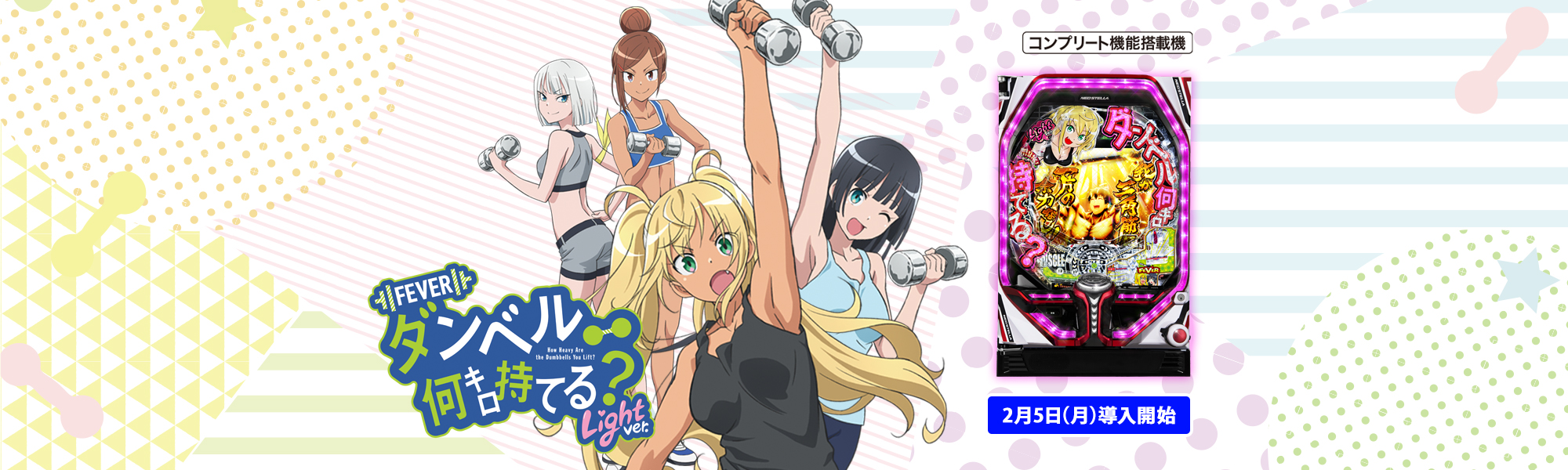 Pフィーバーダンベル何キロ持てる？Light ver. コンプリート機能搭載機 2月5日(月)導入開始