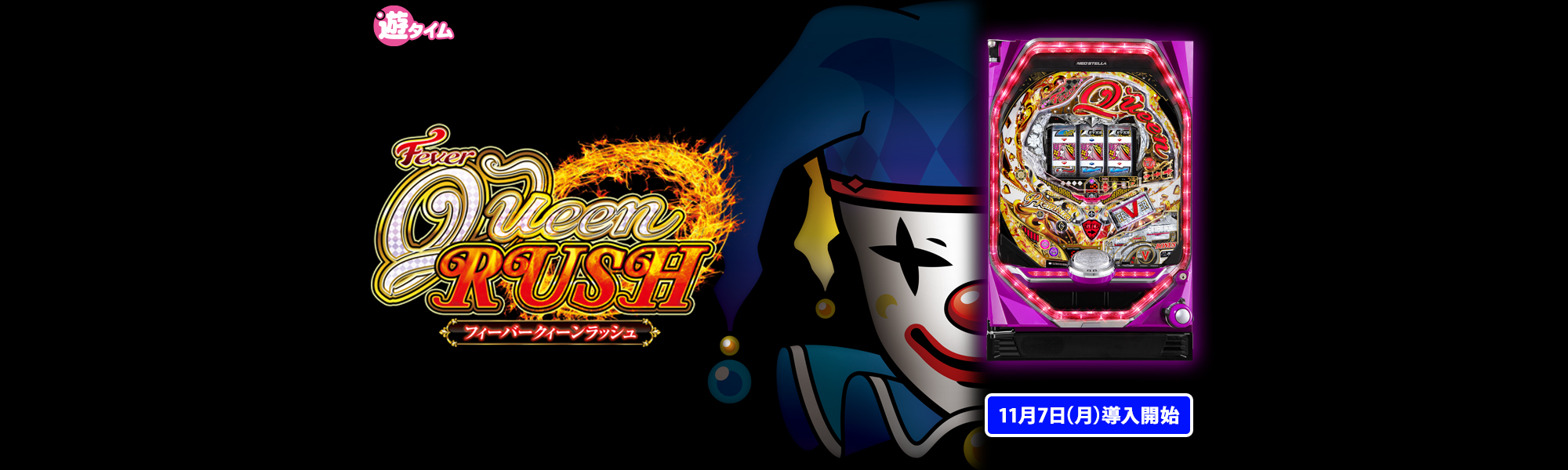 PフィーバークィーンRUSH 遊タイム 11月7日(月)導入開始
