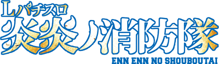 Lパチスロ 炎炎ノ消防隊