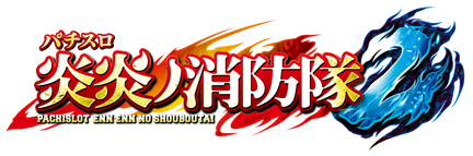 Lパチスロ 炎炎ノ消防隊2