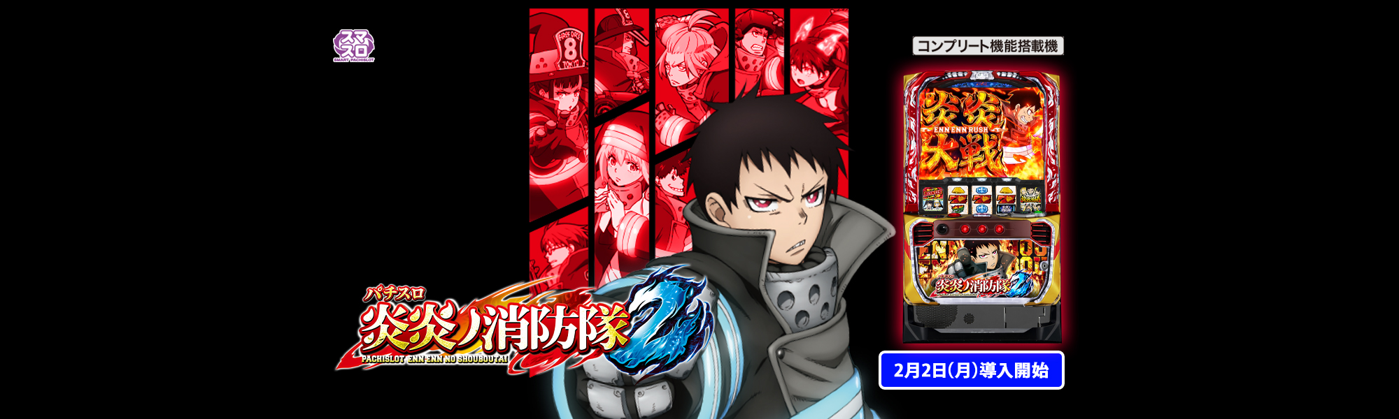 Lパチスロ 炎炎ノ消防隊2 スマスロ コンプリート機能搭載機 2月2日(月)導入開始