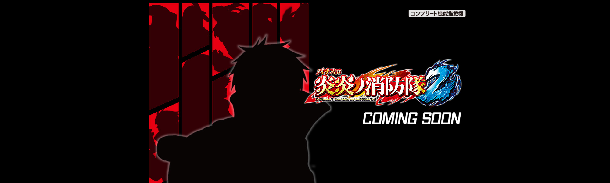 Lパチスロ 炎炎ノ消防隊2 COMING SOON コンプリート機能搭載機