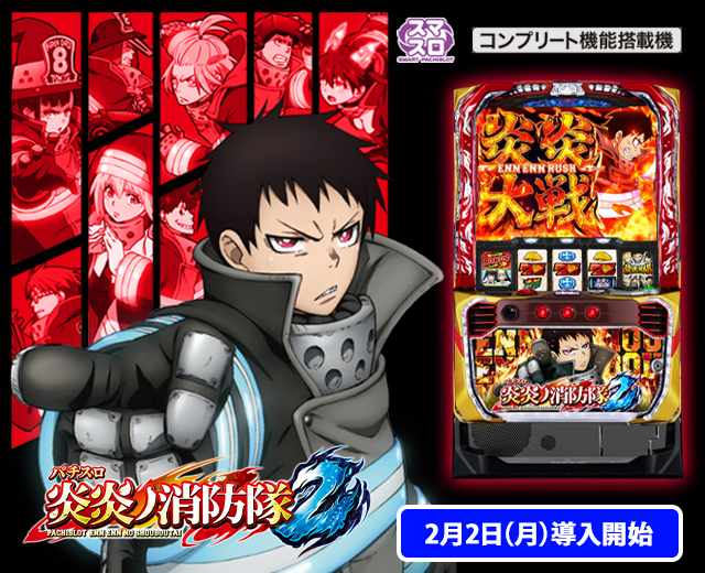 Lパチスロ 炎炎ノ消防隊2(スペック・機種情報・演出・設置店 Lパチスロ 炎炎ノ消防隊2(スペック・機種情報・演出・設置店