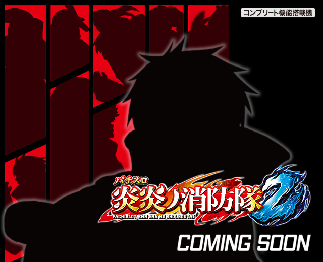 パチスロ　炎炎ノ消防隊　SANKYO SANKYO Lパチスロ 炎炎ノ消防隊【中古パチスロ 中古スロット