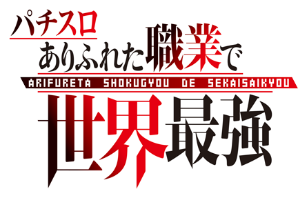 Lパチスロ ありふれた職業で世界最強