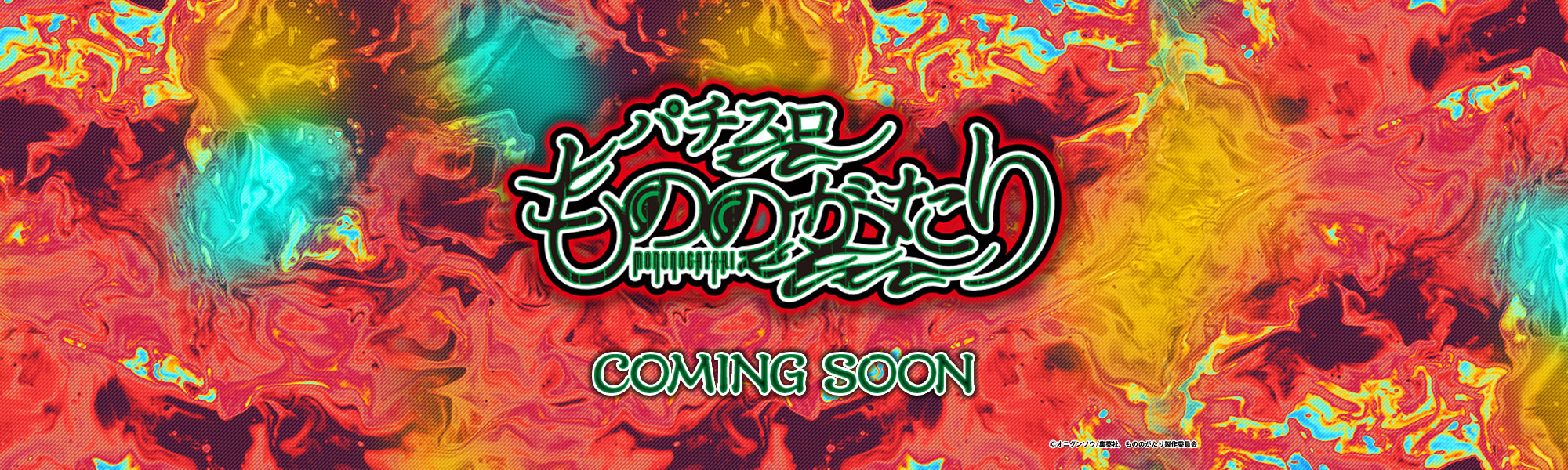 Lパチスロ もののがたり COMING SOON ©オニグンソウ/集英社，もののがたり製作委員会