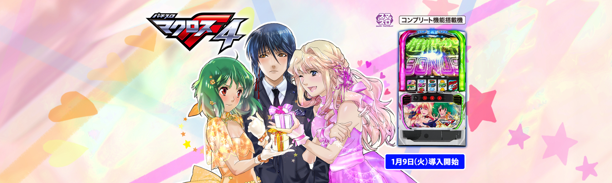 Lパチスロ マクロスフロンティア4 スマスロ コンプリート機能搭載機 1月9日(火)導入開始