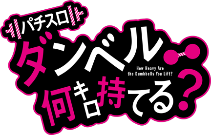 Lパチスロ ダンベル何キロ持てる？