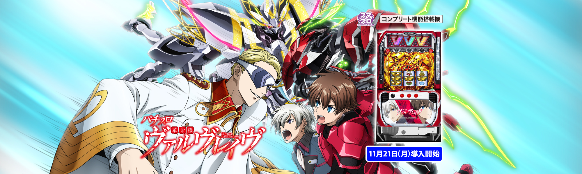 パチスロ 革命機ヴァルヴレイヴ スマスロ コンプリート機能搭載機 11月21日(月)導入開始