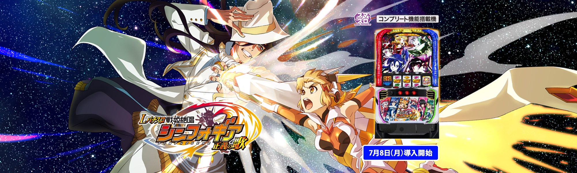 Lパチスロ 戦姫絶唱シンフォギア 正義の歌 スマスロ コンプリート機能搭載機 7月8日(月)導入開始