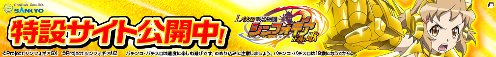 SANKYO 特設サイト公開中！ Lパチスロ 戦姫絶唱シンフォギア 正義の歌 ©Project シンフォギアＧＸ　©Project シンフォギアAXZ パチンコ・パチスロは適度に楽しむ遊びです。のめり込みに注意しましょう。 パチンコ・パチスロは18歳になってから。