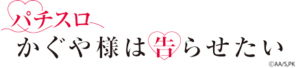 Lパチスロ かぐや様は告らせたい
