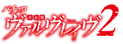 Lパチスロ 革命機ヴァルヴレイヴ2