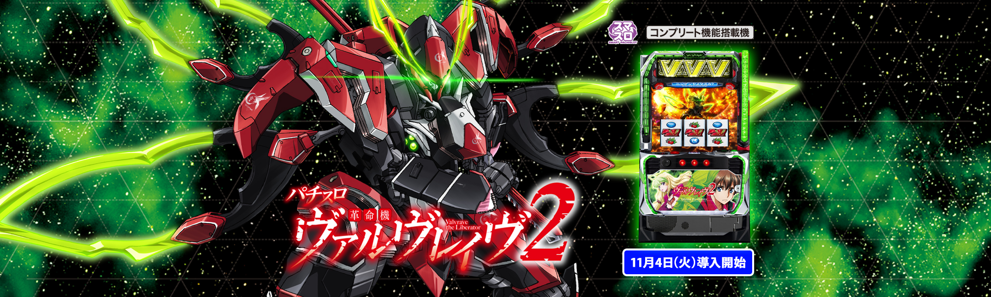 Lパチスロ 革命機ヴァルヴレイヴ2 スマスロ コンプリート機能搭載機  11月4日(火)導入開始