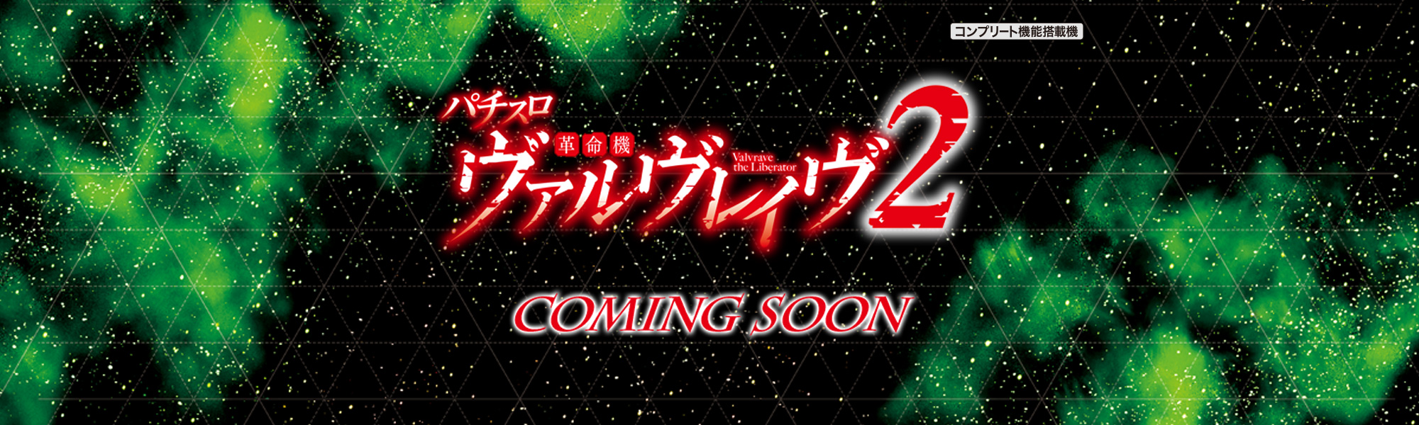 Lパチスロ革命機ヴァルヴレイヴ2 COMING SOON コンプリート機能搭載機