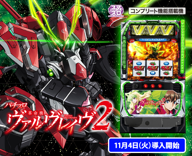 Lパチスロ 革命機ヴァルヴレイヴ2（スペック・機種情報・演出