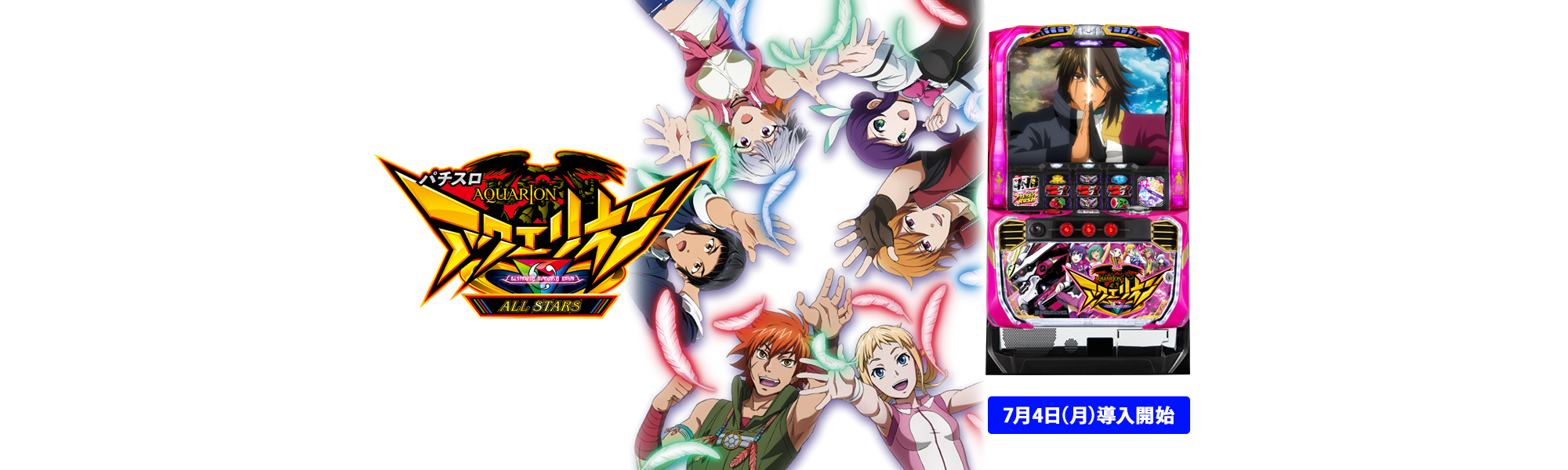 パチスロ アクエリオン ALL STARS 7月4日(月)導入開始