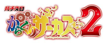 Lパチスロからくりサーカス2