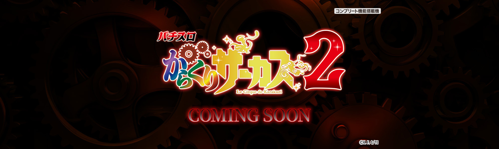 Lパチスロからくりサーカス2 スマスロ COMING SOON コンプリート機能搭載機