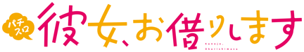 Lパチスロ 彼女、お借りします