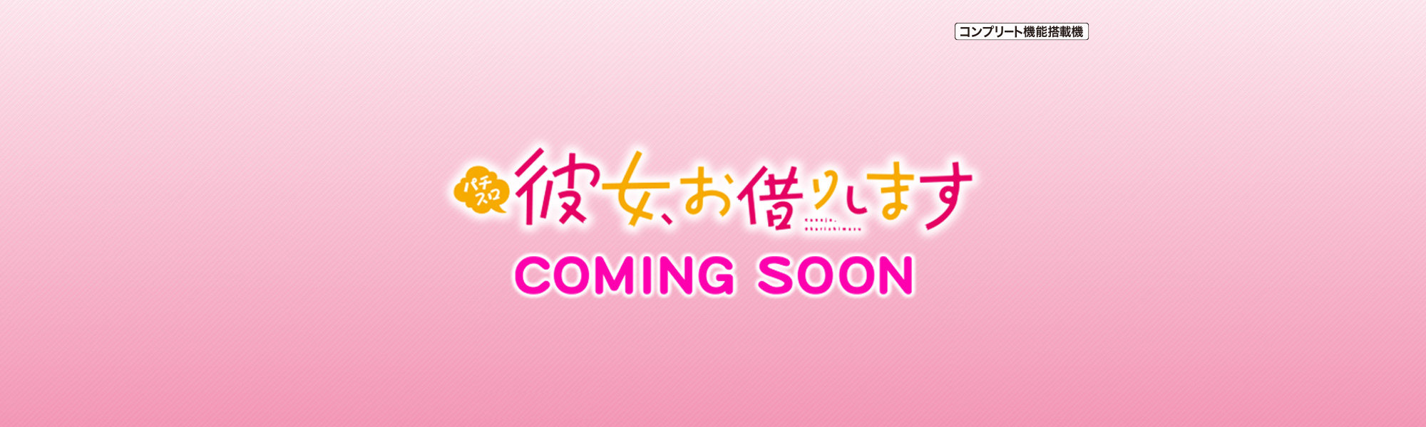 Lパチスロ 彼女、お借りします COMING SOON コンプリート機能搭載機